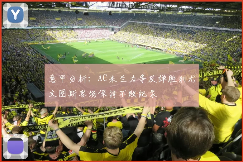 意甲分析：AC米兰力争反弹胜利尤文图斯客场保持不败纪录