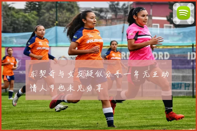 东契奇与女友疑似分手一年无互动情人节也未见分享