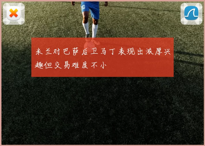 米兰对巴萨后卫马丁表现出浓厚兴趣但交易难度不小