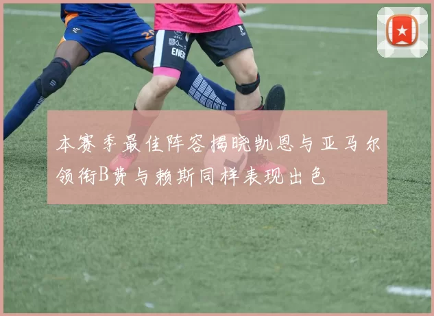 本赛季最佳阵容揭晓凯恩与亚马尔领衔B费与赖斯同样表现出色