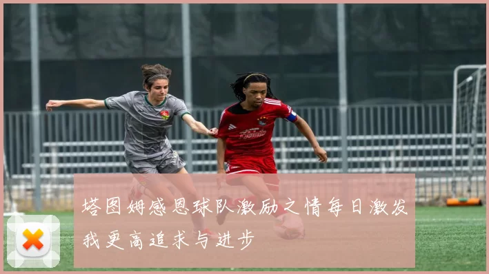 塔图姆感恩球队激励之情每日激发我更高追求与进步
