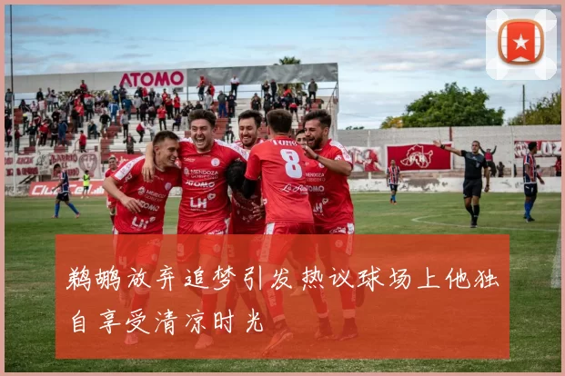 鹈鹕放弃追梦引发热议球场上他独自享受清凉时光