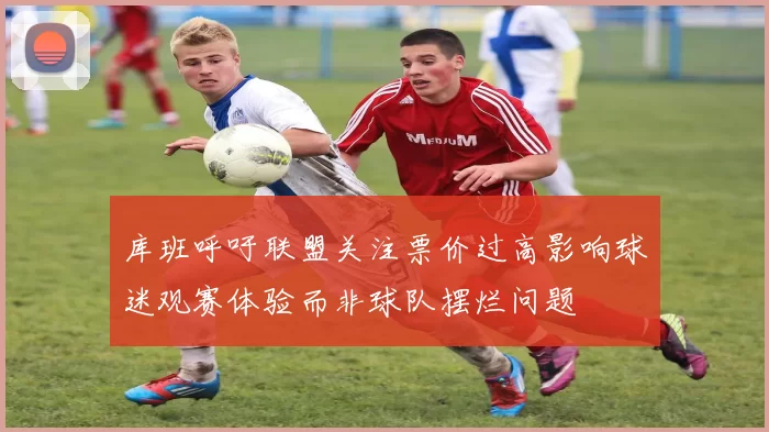 库班呼吁联盟关注票价过高影响球迷观赛体验而非球队摆烂问题